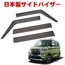 三菱 ekクロススペース B34A B35A B37A B38A 全グレード適合 令和2年3月~ 日本製 サイドバイザー ドアバイザー 1台分 4枚セット 強力両面テープ 留め具一式 取付説明書付