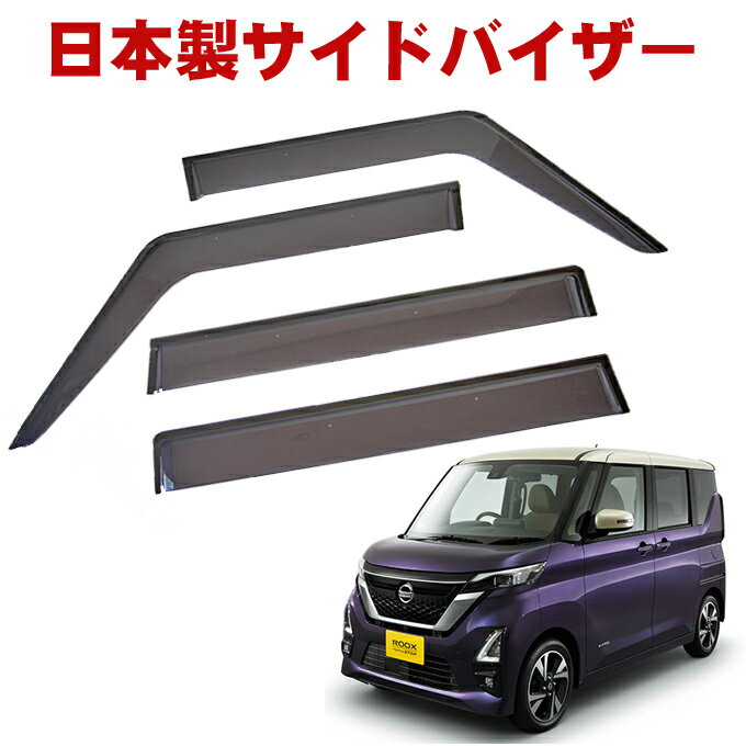 マラソン中エントリーでP5 日産 ルークス B44A B45A B47A B48A 全グレード対応 令和2年3月～ 日本製 サイドバイザー ドアバイザー 1台分 4枚セット 強力両面テープ 留め具一式 取付説明書付