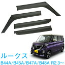 日産 ルークス ROOX B44A B45A B47A B48A 全グレード適合 令和2年3月~ 純正型 サイドバイザー ドアバイザー 1台分 4枚セット 脱脂綿 留め具一式 取付説明書付