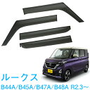 割引クーポン配布中 あす楽 日産 ルークス ROOX B44A B45A B47A B48A 全グレード適合 令和2年3月～ 純正型 サイドバイザー ドアバイザー 1台分 4枚セット 脱脂綿 留め具一式 取付説明書付