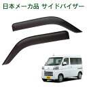 トヨタ ピクシスバン S700M S710M 令和3年12月~ 日本メーカー品 サイドバイザー ドアバイザー 1台分 2枚セット 強力両面テープ 留め具一式 取付説明書付