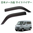 スバル サンバーバン S700B S710B 令和3年12月~ 日本メーカー品 サイドバイザー ドアバイザー 1台分 2枚セット 強力両面テープ 留め具一式 取付説明書付