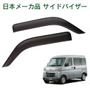 ダイハツ ハイゼットカーゴ S700V S710V S700W S710W 令和3年12月~ 日本メーカー品 サイドバイザー ドアバイザー 1台分 2枚セット 強力両面テープ 留め具一式 取付説明書付