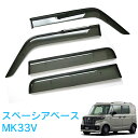 スズキ スペーシアベース MK33V 令和4年8月~ 純正型 サイドバイザー ドアバイザー 1台分 4枚セット 脱脂綿 留め具一式 取付説明書付