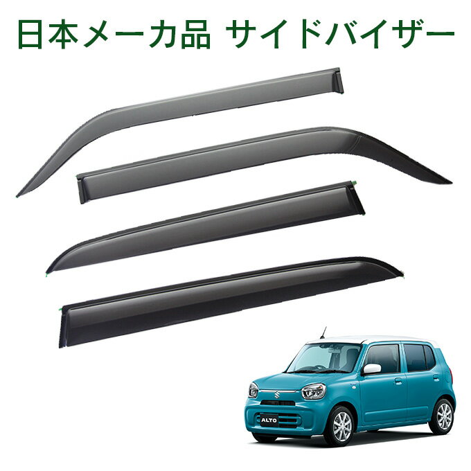 スズキ アルト HA37S HA97S ハイブリッド HYBRID X HYBRID S L A 令和3年12月〜 日本メーカー品 サイドバイザー ドアバイザー 金具＆3M強力両面テープW固定 留め具 取説付