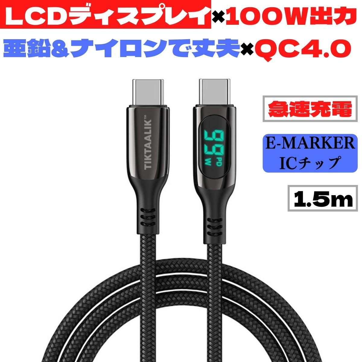 TIKTAALIK 100W PD 充電 ケーブル LCD ディスプレイ LCDディスプレイ 1.5m E-MARKER ICチップ 急速 急速充電 急速充電ケーブル QC 4.0 3.0 QUALCOMM PDケーブル Cable 出力 Type C to C Type-C 液晶 充電ケーブル ディスプレイケーブル SWITCH 互換 表示