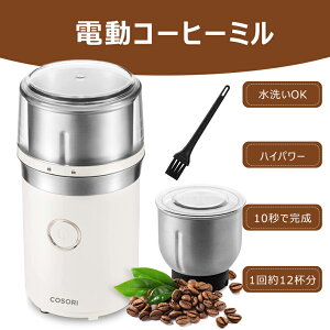 電動コーヒーミル コーヒーミル 電動ミル コーヒーグラインダー ミル コーヒー 電動 珈琲ミル 取り外し 水洗い可能 70g大容量 コーヒー豆/調味料/穀物/緑茶/ドックフード挽き可能 誕生日/ PSE認証済み 掃除ブラシ付き 保存カバー付き 2年品質保証 COSORI