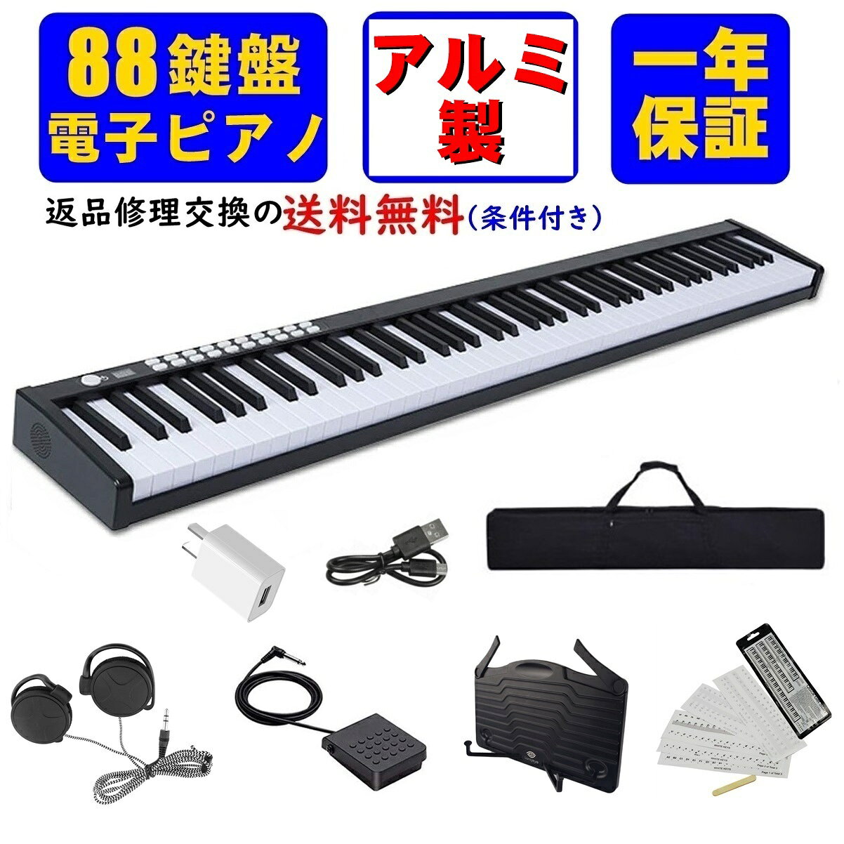 電子ピアノ 88鍵盤 MIDI対応 充電式 譜面台 ペダル ソフトケース 練習用