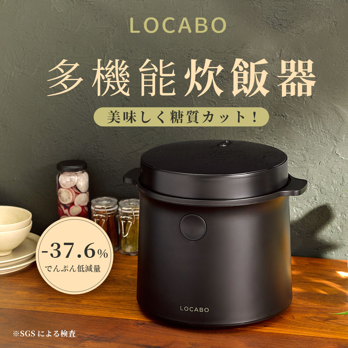 炊飯器 糖質カット炊飯器 LOCABO 糖質オフ 低糖質 ダイエット 炊飯 蒸らし 蒸し料理 料理 小型 ご飯 米..