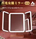 【自然光に近い照明を再現】 卓上 ミラー おしゃれ 0.1秒起動 日光ミラー LED ライト ミラー 明るさ 無段階調節 3色光 高倍率 ミラー 化粧 鏡 拡大 2倍 3倍 三面鏡 洗面所 折りたたみ式 メイク ミラー 自然光 拡大鏡 かがみ 立体鏡 可愛い タッチ操作 充電式 化粧ミラー