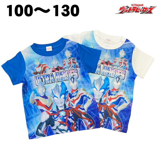 楽天サンキインターネット販売店【100cmのみ楽天スーパーセール】ウルトラヒーローズ 半袖 Tシャツ 春 夏 天竺 ウルトラマン ブレーザー 子供 服 男児 男の子 キッズ テレビ キャラクター グッズ 100 110 120 130 【3点までメール便可】