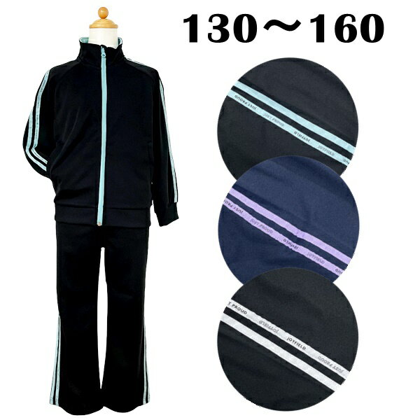 子供 こども 女の子 ガールズ ジャージ 上下セット トレーニングスーツ キッズサイズ 130 140 150 160 ..