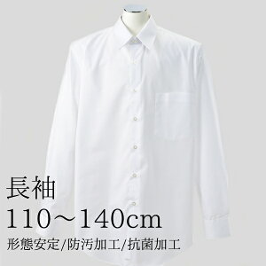 Yシャツ 男児 スクール ワイシャツ 白 長袖 形状安定 防汚加工 抗菌効果 110 120 130 140cm