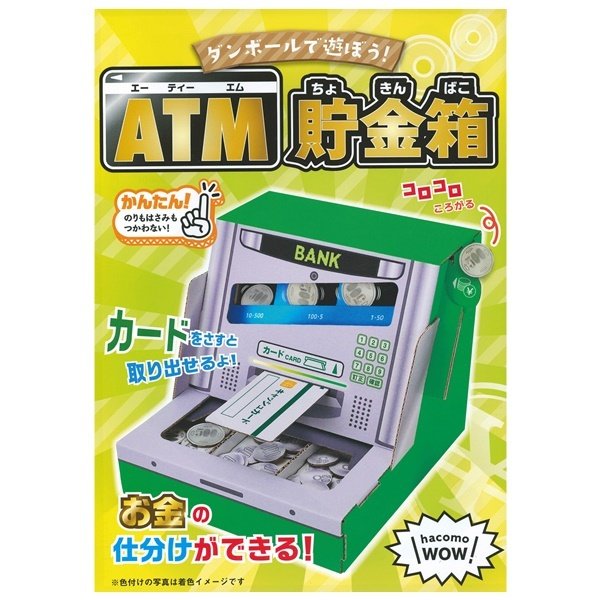 ＡＴＭ 貯金箱 段ボール ダンボール 工作 hacomo WOW ATM貯金箱 春 夏 冬 休み 自由工作 室内 遊び 子供 大人 【1点までメール便可】