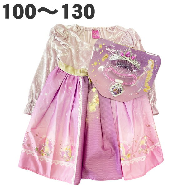 ディズニー なりきり ドレス ラプンツェル 公式 ワンピース 子供 服 春 秋 長袖 女児 女の子 