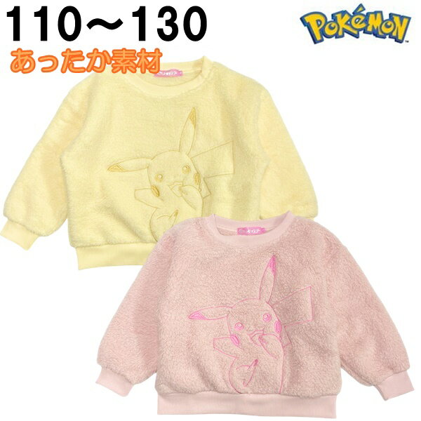 【ピンク・130cmのみ】 ポケットモンスター ポケモン フリース ボア トレーナー ピカチュウ 冬