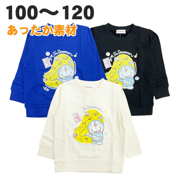 ドラえもん 裏起毛 トレーナー 暖かい 綿100% 秋 冬 子供 服 キッズ 男の子 男児 100 
