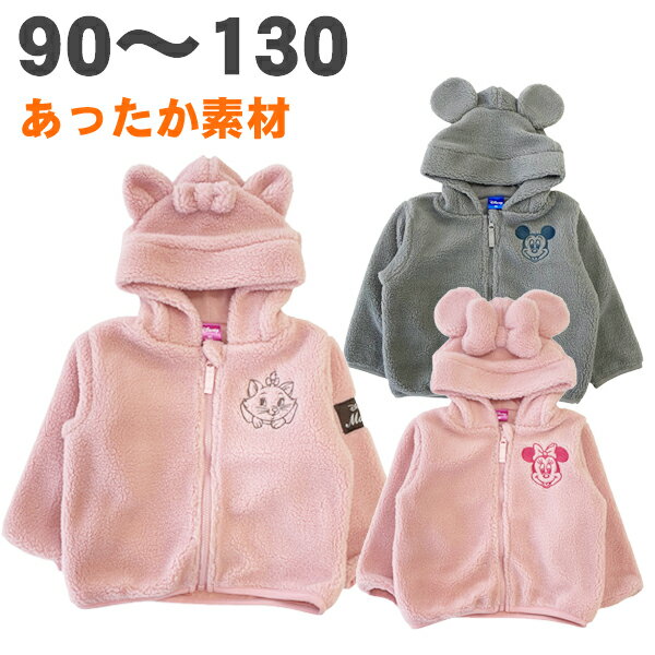 ディズニー ボア フリース ジャケット ミッキー ミニー マリー 暖かい 長袖 秋 冬 子供 服 ベビー キッズ 女の子 男の子 90 95 100 110 1...