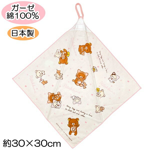 リラックマ ループ付き ガーゼ タオル ハンカチ ループタオル 綿100％ 約30×30cm 日本製 キャラクター 保育園 幼稚園【2点までメール便可】のサムネイル
