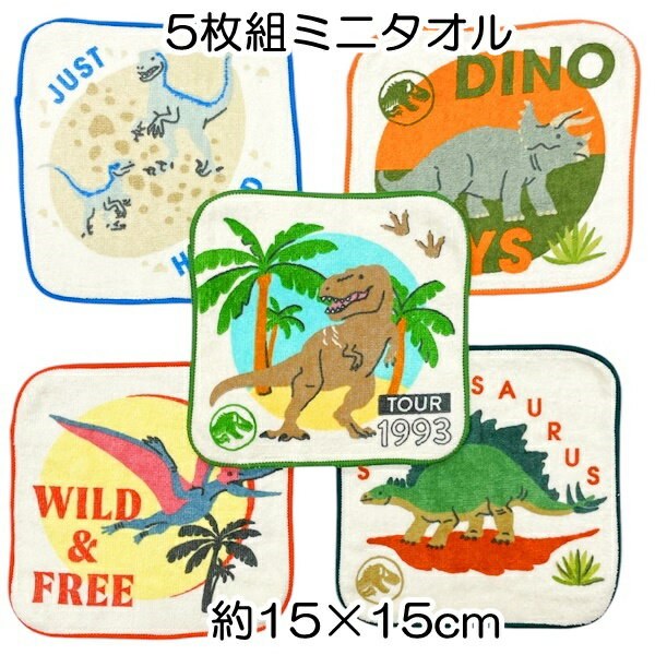 ジュラシック・ワールド スモールダイナソー ミニタオル5枚セット サイズ約15×15cm 制菌加工 丸眞 保育園 幼稚園 小学校 入園入学 2025【4点までメール便可】
