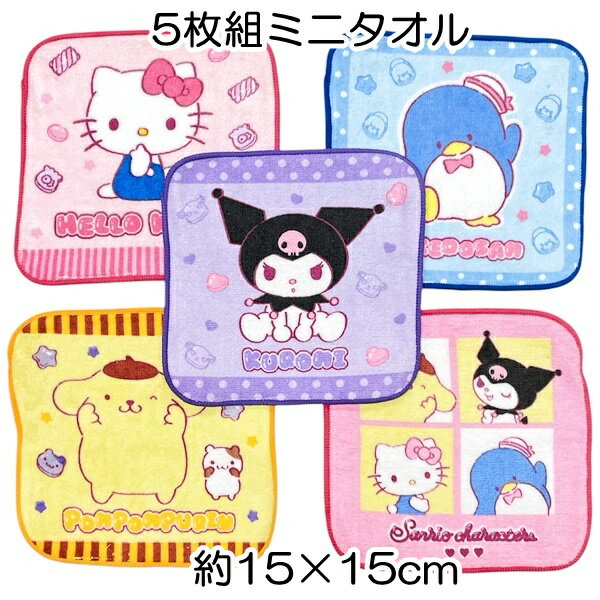サンリオ グミキャラクターミックス ミニタオル5枚セット サイズ約15×15cm 制菌加工 丸眞 保育園 幼稚園 小学校 入園入学 2025【4点までメール便可...