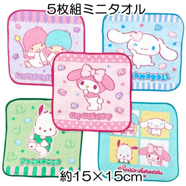 サンリオ マシュグミキャラクターズミックス ミニタオル5枚セット サイズ約15×15cm 制菌加工 丸眞 保育園 幼稚園 小学校 入園入学 2025【4点までメ...