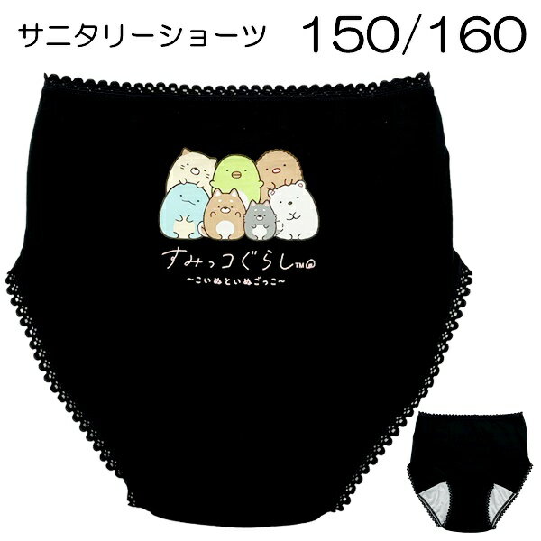 すみっコぐらし サニタリーショーツ 生理用 こいぬといぬごっこ ブラック キッズ 子供 女の子 150 160 キャラクター インナー パンツ 下着【9点までメール便可】のサムネイル