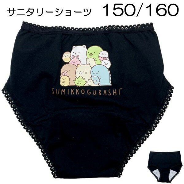 すみっコぐらし サニタリーショーツ 生理用 すみっコぐらし横向き ブラック キッズ 子供 女の子 150 16..