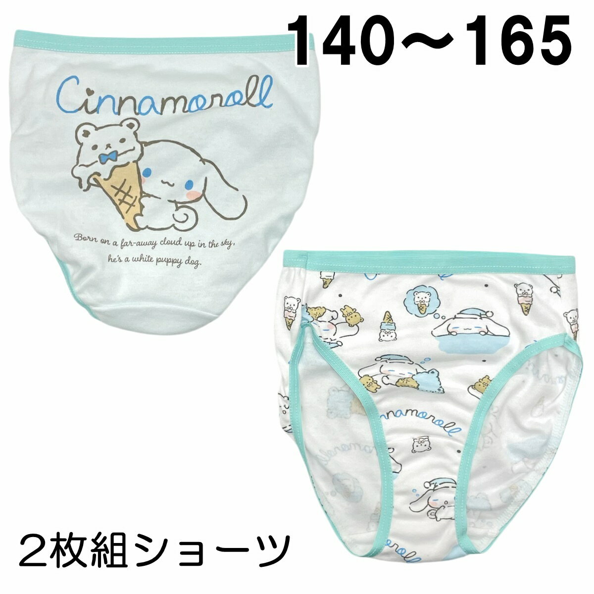サンリオ シナモロール シナモン 2枚組ショーツ ソフトクリーム サックス 女の子 キャラクター インナー 140 150 160 165 本体 綿100％【2点までメール便可】