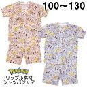 さらっとした肌触り パジャマ ポケットモンスター ポケモン ピカチュウ 総柄 リップル 半袖 ルームウェア 子供 服 女の子 100 110 120 130 夏 キャラ