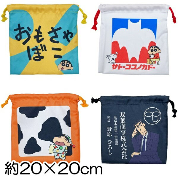 クレヨンしんちゃん フラット巾着 Sサイズ 約20×20cm 全4種 給食袋 コップ袋 2024 入園入学