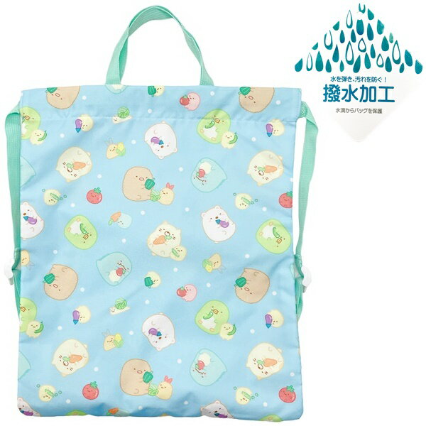 すみっコぐらし 野菜 総柄 サックス ブルー 撥水加工 ナップサック 体操着袋 約34.5cm×42cm キャラクタ..