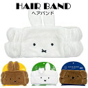 キャラクター フェイス ヘアバンド miffy ミッフィー メラニー ダーン ボリス 全4種 フリーサイズ グッズ プレゼント 推し 洗顔 髪留め【2点までメール便可】