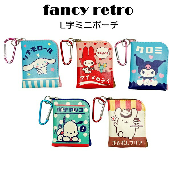 サンリオ キャラクターズ ファンシーレトロ L字ミニミニポーチ 約8.5×6.5cm シナモロール マイメロ ク..
