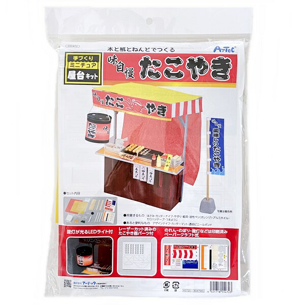 夏休み 工作 アーテック 手づくり ミニチュア 屋台キット たこ焼き たこやき 屋台 工作キット 自由工作 小学生 055472【1点までメール便可】のサムネイル