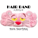 キャラクター フェイス ヘアバンド ピンクパンサー フリーサイズ グッズ プレゼント 推し 洗顔 髪留め【2点までメール便可】