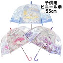 sanrio サンリオ マイメロディ クロミ シナモロール 子供用 ビニール傘 透明 ドームタイプ 55cm 8本骨 ワンタッチタイプ 親骨グラスファイバー仕様 キャラクター(4)