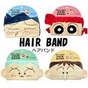 キャラクター フェイス ヘアバンド クレヨンしんちゃん おともだち 全4種 フリーサイズ グッズ プレゼント 推し 洗顔 髪留め【2点までメール便可】