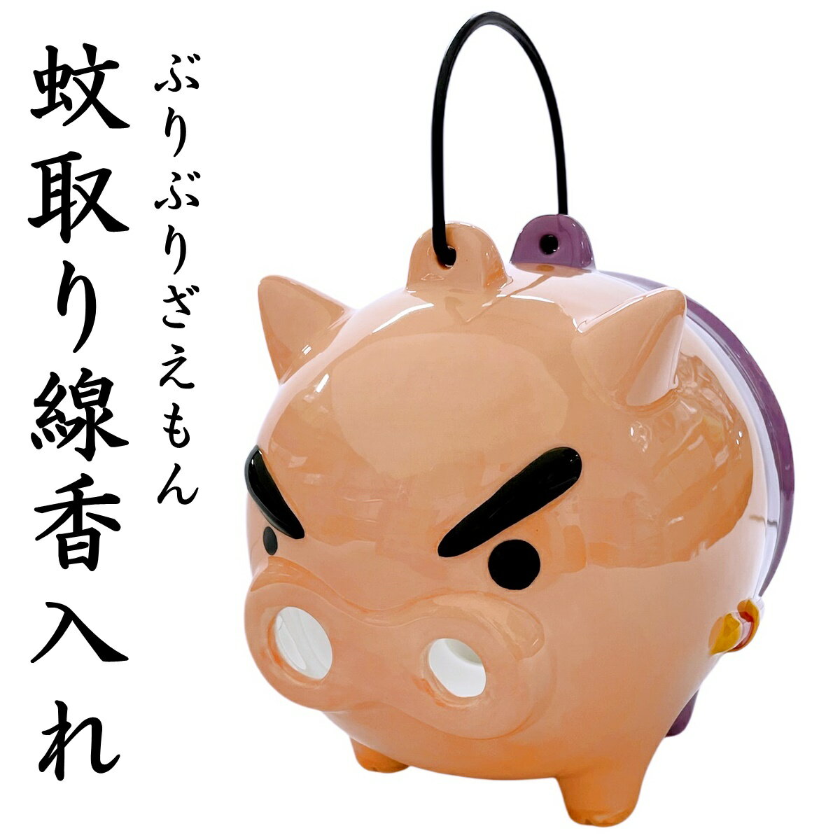 クレヨンしんちゃん ぶりぶりざえもん 蚊取り線香入れ 蚊遣りブタ 蚊取り ブタ 日本 夏 風物詩 キャラクター グッズ