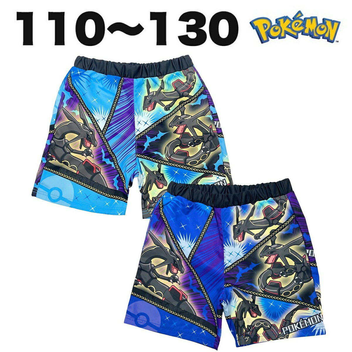 ポケットモンスター ポケモン ブラックレックウザ 水着 サーフパンツ 海水パンツ 子供 こども キッズ 男の子 110 120 130 キャラクター