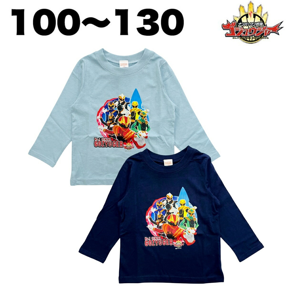 ナンバーワン戦隊 ゴジュウジャー 長袖 Tシャツ 春 秋 子供 服 男の子 テレビ アニメ キャラクター グッズ 100 110 120 130 綿100％【3点までメール便可】のサムネイル