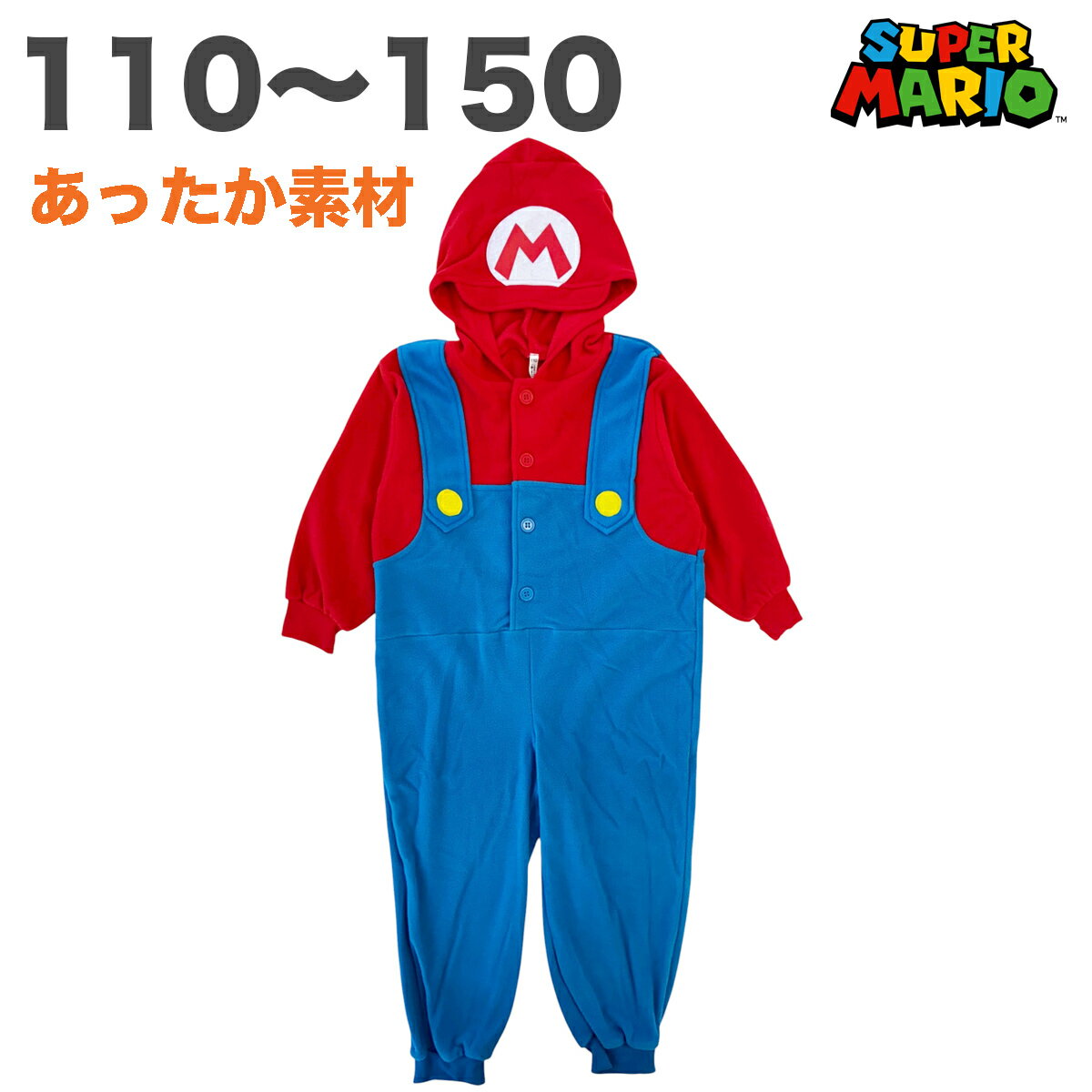 スーパーマリオ 着ぐるみ なりきり 正規品 秋冬 服 ボアフリース キッズ 子供 こども 110 120 130 140 ..