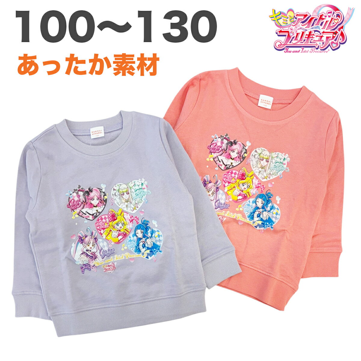 楽天サンキインターネット販売店キミとアイドルプリキュア トレーナー スウェットシャツ 綿100％ 長袖 秋 春 裏起毛 暖かい キッズ 子供 服 女の子 100 110 120 130 テレビ アニメ キャラクター