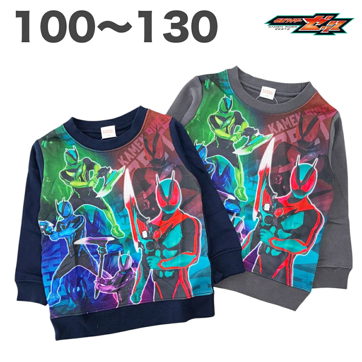 【楽天スーパーセール】仮面ライダーゼッツ トレーナー スウェットシャツ 長袖 春 秋 冬 裏毛 子供 服 男の子 テレビ キャラクター グッズ 100 110 120 130 【メール便2点まで】のサムネイル