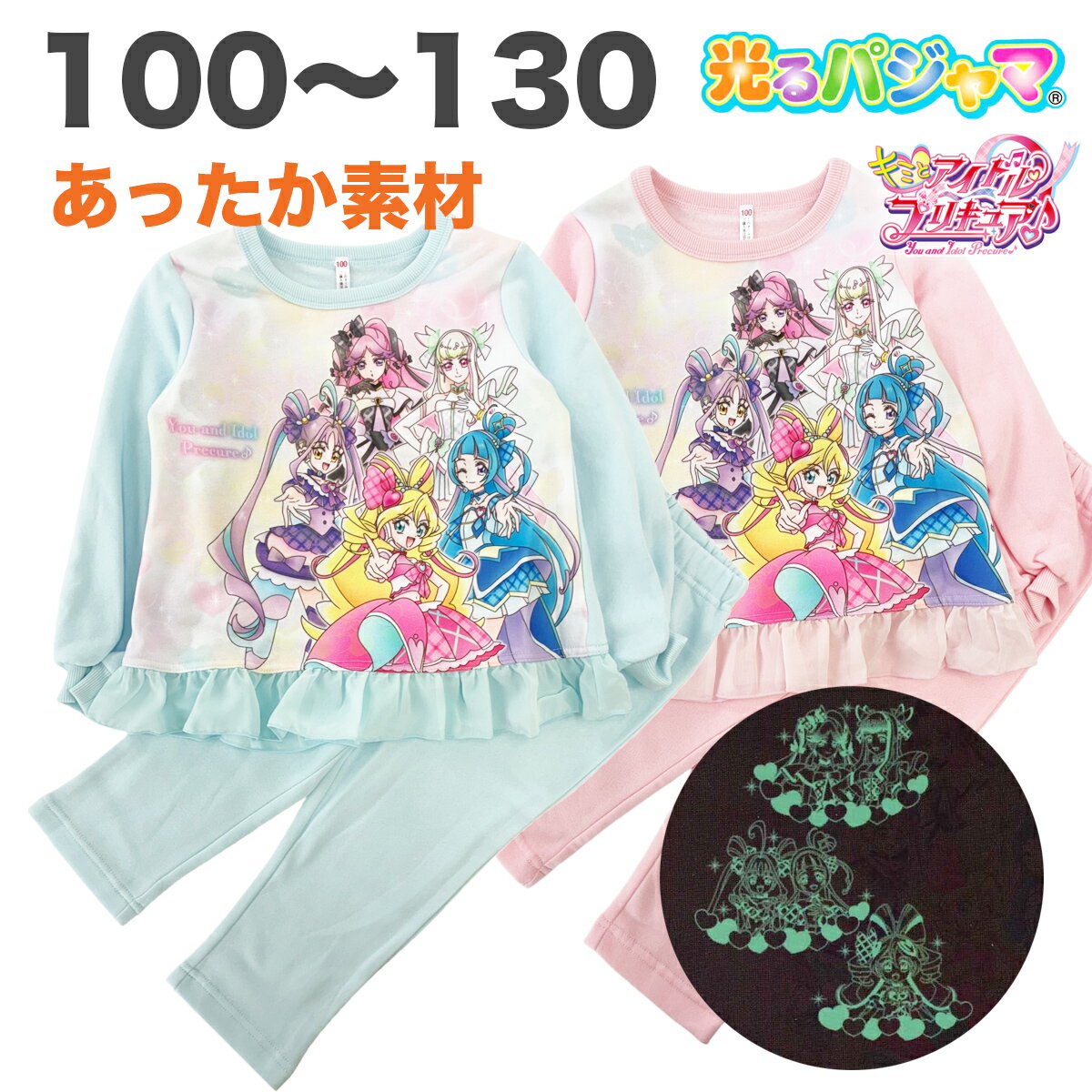 楽天サンキインターネット販売店裏起毛 キミとアイドル プリキュア 光る パジャマ 暖かい 裏起毛 肌側綿100％ 長袖 子供 服 キッズ 女児 女の子 テレビ アニメ キャラクター 100 110 120 130