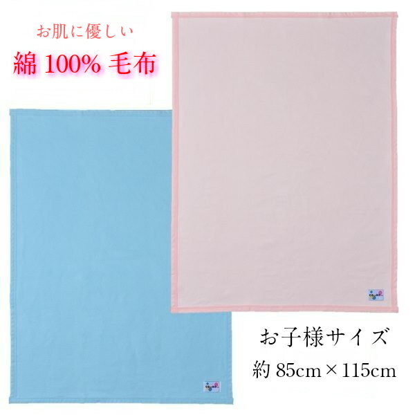 【ブルーのみ】子供 おひるね 綿 毛布 約85×115cm 綿100 無地 ブルー ピンク 無地 寝具 ベビー キッズ ジュニア こども