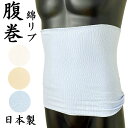 はらまき 腹巻き 綿リブ 日本製 大人 男女兼用 紳士 メンズ 婦人 レディース オールシーズン 春 夏 秋 冬 綿98%・ナイロン1%・ポリウレタン1% 50...