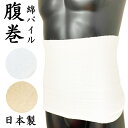 はらまき 腹巻き 綿パイル 日本製 大人 男女兼用 紳士 メンズ 婦人 レディース 抗菌防臭加工 オールシーズン 春 夏 秋 冬 綿80%・ポリエステル15%・...