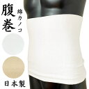 はらまき 腹巻き 綿カノコ 日本製 大人 男女兼用 紳士 メンズ 婦人 レディース 抗菌防臭加工 オールシーズン 春 夏 秋 冬 綿88%・ナイロン8%・ポリウ...