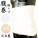 はらまき 腹巻き 綿リブ 日本製 大人 男女兼用 紳士 メンズ 婦人 レディース 抗菌防臭加工 オールシーズン 春 夏 秋 冬 綿95%・ナイロン3%・ポリウレ...